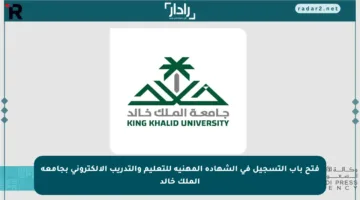فتح باب التسجيل في الشهادة المهنية للتعليم والتدريب الإلكتروني بجامعة الملك خالد